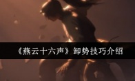 《燕云十六声》攻略——卸势技巧介绍