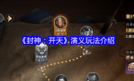 《封神：开天》攻略——演义玩法介绍