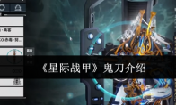 《星际战甲》攻略——鬼刀介绍