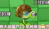 《植物大战僵尸2》攻略——机枪豌豆培养建议