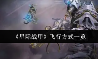 《星际战甲》攻略——飞行方式一览