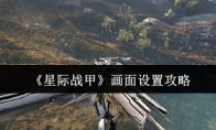 《星际战甲》攻略——画面设置攻略