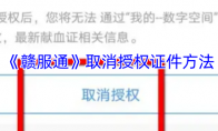 《赣服通》攻略——取消授权证件方法
