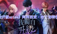 《我独自升级arise》攻略——银鬃白律浩技能介绍