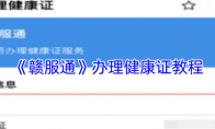 《赣服通》攻略——办理健康证教程