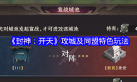 《封神：开天》攻略——攻城及同盟特色玩法