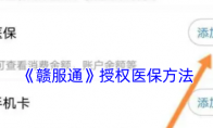 《赣服通》攻略——授权医保方法