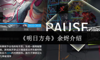 《明日方舟》攻略——余烬介绍