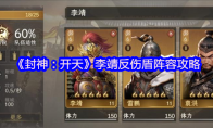 《封神：开天》攻略——李靖反伤盾阵容攻略