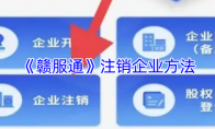 《赣服通》攻略——注销企业方法