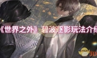 《世界之外》攻略——碧波逐影玩法介绍
