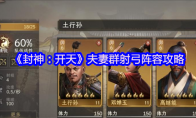 《封神：开天》攻略——夫妻群射弓阵容攻略