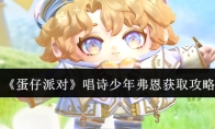 《蛋仔派对》攻略——唱诗少年弗恩获取攻略