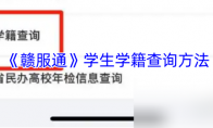 《赣服通》攻略——学生学籍查询方法