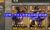 《封神：开天》攻略——张奎追击骑阵容攻略
