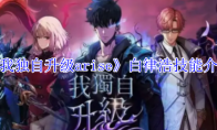 《我独自升级arise》攻略——白律浩技能介绍