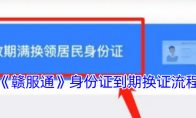 《赣服通》攻略——身份证到期换证流程