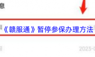《赣服通》攻略——暂停参保办理方法