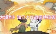 《时光大爆炸》攻略——知己大作战佩特拉答案大全