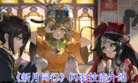 《新月同行》攻略——闪羽技能介绍