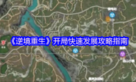 《逆境重生》攻略——开局快速发展攻略指南