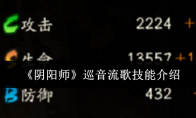 《阴阳师》攻略——巡音流歌技能介绍