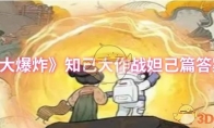《时光大爆炸》攻略——知己大作战妲己篇答案大全