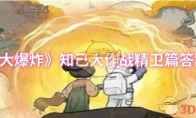 《时光大爆炸》攻略——知己大作战精卫篇答案大全