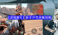《逆境重生》攻略——新手开荒采集指南