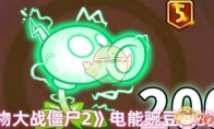 《植物大战僵尸2》攻略——电能豌豆实战测评