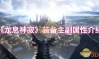 《龙息神寂》攻略——装备主副属性介绍
