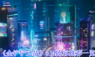 《金铲铲之战》攻略——s14阵容推荐一览