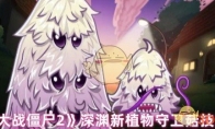 《植物大战僵尸2》攻略——深渊新植物守卫菇技能解析