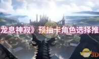 《龙息神寂》攻略——预抽卡角色选择推荐