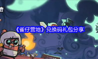 《雀仔营地》攻略——兑换码礼包分享