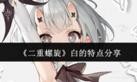 《二重螺旋》攻略——白的特点分享