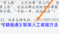 《赣服通》攻略——联系人工客服方法