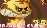 《植物大战僵尸2》攻略——虎头菇技能介绍
