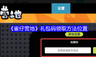 《雀仔营地》攻略——礼包码领取方法位置
