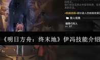《明日方舟：终末地》攻略——伊冯技能介绍