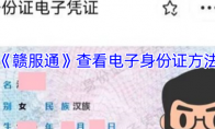 《赣服通》攻略——查看电子身份证方法