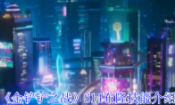 《金铲铲之战》攻略——S14布隆技能介绍