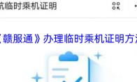 《赣服通》攻略——办理临时乘机证明方法