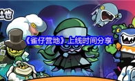 《雀仔营地》攻略——上线时间分享