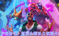 《炉石传说》攻略——削弱全额返尘规则介绍