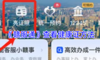 《赣服通》攻略——查看健康证方法