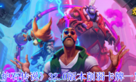 《炉石传说》攻略——32.0版本削弱卡牌一览
