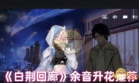 《白荆回廊》攻略——余音升花推荐