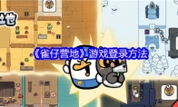 《雀仔营地》攻略——游戏登录方法