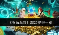 《香肠派对》攻略——SS20赛季一览